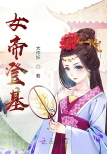 女帝登基