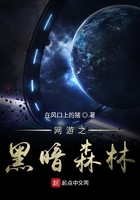 網游之黑暗森林在線閱讀