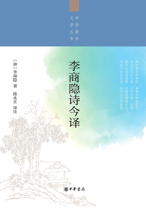 李商隐诗今译(中华聚珍文学丛书)最新章节全文无弹窗在线阅读-QQ阅读男频轻小说网