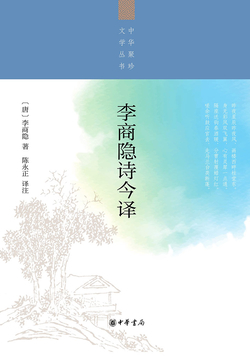 李商隐诗今译（中华聚珍文学丛书） 封面