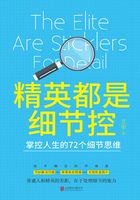 精英都是細節控：掌控人生的72個細節思維在線閱讀