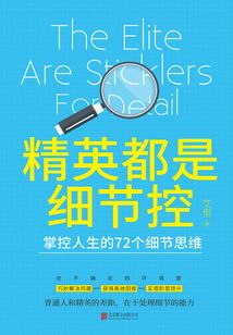 精英都是细节控:掌控人生的72个细节思维