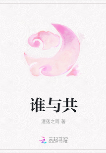 誰與共