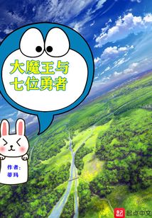大魔王與七位勇者