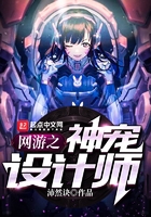 網游之神寵設計師在線閱讀