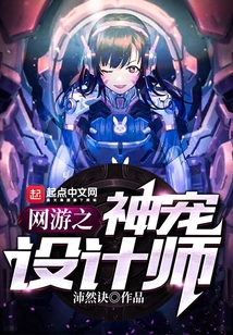 網游之神寵設計師