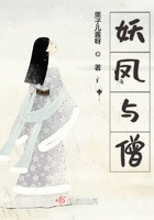 妖鳳與僧在線閱讀