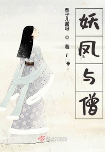 妖鳳與僧