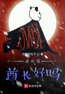 請叫我酋長好嗎