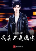 我真不是偶像在線閱讀