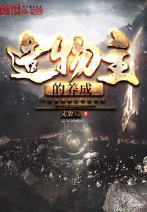 造物主的養成