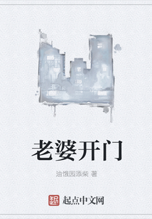 老婆開門