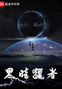 黑暗獵者