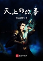 天上的故事在線閱讀
