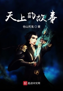 天上的故事