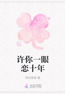 許你一眼戀十年