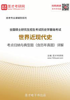 2020年全国硕士研究生招生考试历史学基础考试世界近现代史考点归纳与典型题（含历年真题）详解