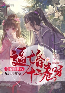 逼婚十二卷呀卷卷有爷名