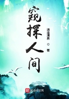 窺探人間在線閱讀