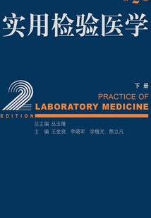 實用檢驗醫學（下冊）