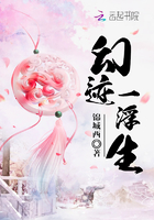 幻跡一浮生在線閱讀