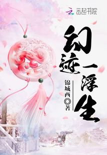 幻跡一浮生