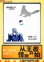 從王者怪獵開始在線閱讀