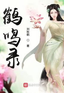 鶴鳴錄