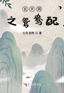 玄天洞之鴛鴦配