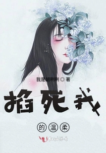 掐死我的溫柔