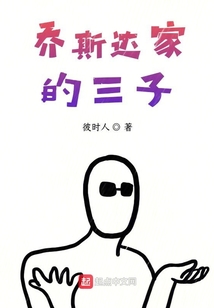 喬斯達家的三子