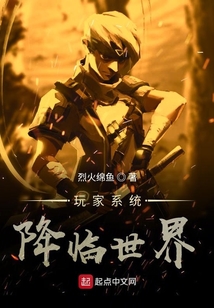 玩家系統降臨世界