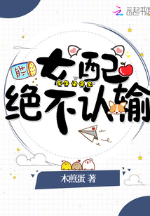 女配絕不認輸