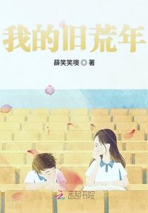 我的舊荒年
