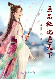醫品狂妃逆天下