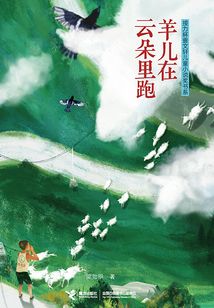 羊兒在云朵里跑