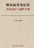 糖尿病常见症状中医治疗与调理手册在线阅读