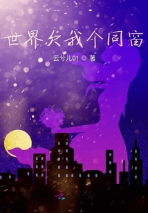 世界欠我个同窗
