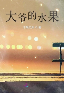 大爺的水果