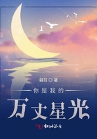 你是我的萬丈星光在線閱讀