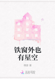 鐵窗外也有星空