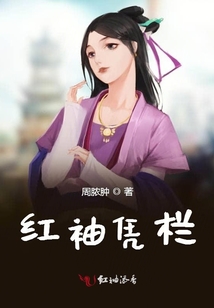 紅袖憑欄