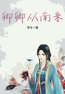卿卿從南來