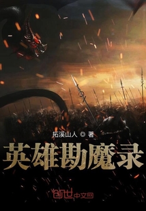 英雄勘魔錄