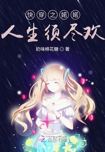 快穿之婼婼人生須盡歡