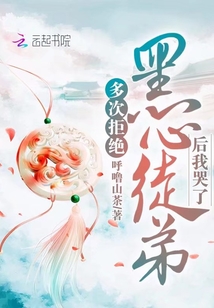 多次拒絕黑心徒弟后我哭了