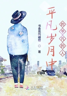 平凡歲月中的平凡的人