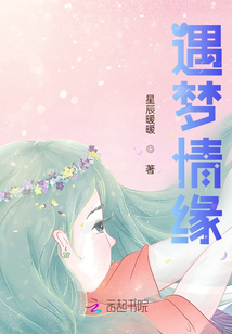 遇夢情緣