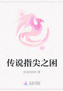 傳說指尖之困