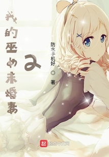 我的巫女未婚妻